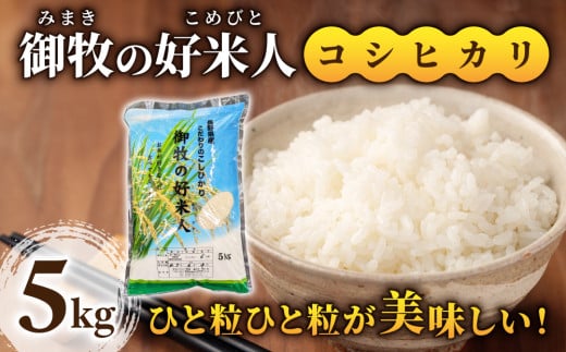 【先行受付2025年発送】御牧の好米人(コシヒカリ)白米5kg |※2025年9月下旬以降、発送開始予定 ※着日指定不可