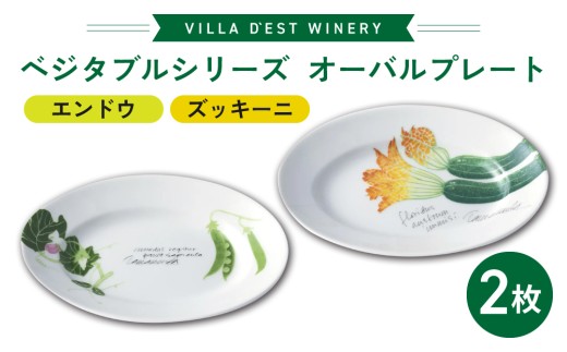 【ヴィラデストワイナリー】ベジタブルシリーズ食器　オーバルプレート（楕円形）２枚（エンドウとズッキーニ）セット