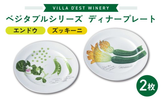 【ヴィラデストワイナリー】ベジタブルシリーズ食器　ディナープレート２枚（エンドウとズッキーニ）セット