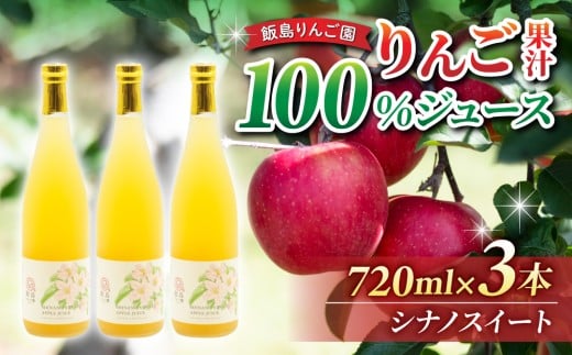 【飯島りんご園】果汁100％りんごジュース（シナノスイート）３本