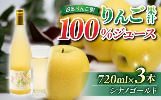 【飯島りんご園】果汁100％りんごジュース（シナノゴールド）３本