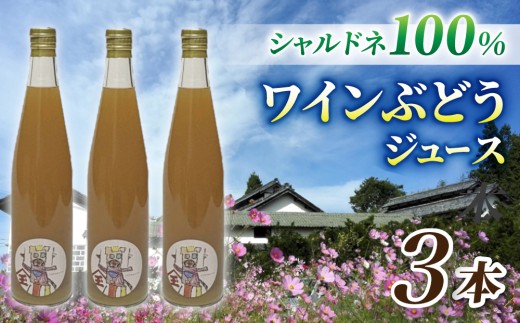 【児玉邸】ワインぶどうの100％ジュース　3本（シャルドネ）
