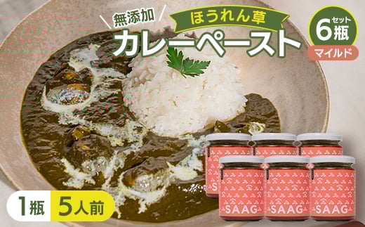 <マイルド>(無添加)ほうれん草カレーペースト(1瓶 カレー5人前) 6本セット【1618208】