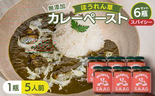 <スパイシー>(無添加)ほうれん草カレーペースト(1瓶 カレー5人前) 6本セット【1618210】
