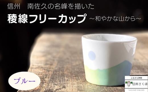 稜線フリーカップ　ブルー　―和やかの山から―［YA-107］