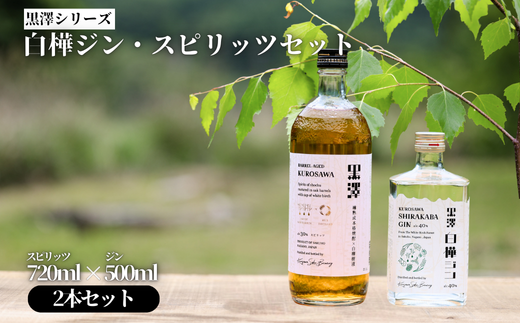 黒澤シリーズ　白樺ジン・スピリッツセット［YO-106］