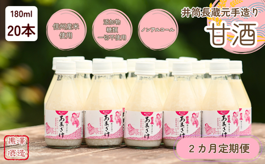 【定期便2カ月】井筒長蔵元手造り〝甘酒″180ml×20本（KU-T504）