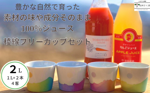 信州産　果汁100％りんごジュース＆「食べる」まるごと人参ジュースセット＆稜線フリーカップセット～和やかの山から～　［SU-105］