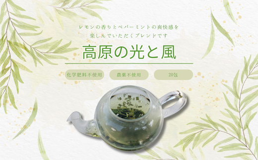 lehti ハーブティ　 「高原の光と風」20包［LF-103］