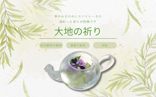 lehti ハーブティ　「大地の祈り」20包［LF-113］