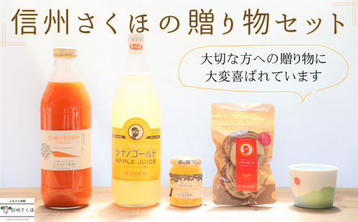 信州さくほの贈り物セット　～りんご丸ごとセット ＆ 「食べる」まるごと人参ジュース ＆ yamania 稜線フリーカップ～　［SU-106］
