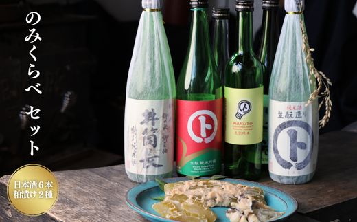 井筒長 日本酒のみくらべセット（日本酒6本・粕漬け2種）［KU-101］