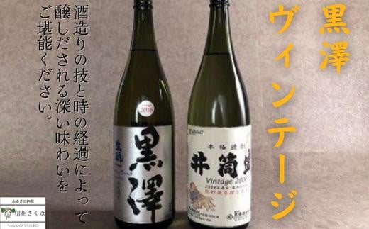 黒澤酒造　純米吟醸と米焼酎のヴィンテージセット［YO-102］