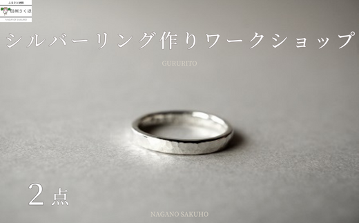 GURURITO　ペアシルバーリング作り体験チケット　リング幅：2.8~3.0mm［GR-102］