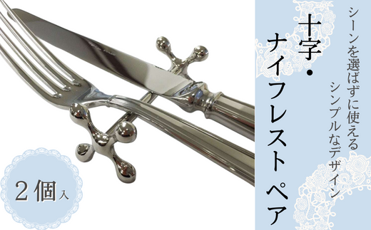 浅川製作所　ナイフレスト　ペア　十字［AS-104］