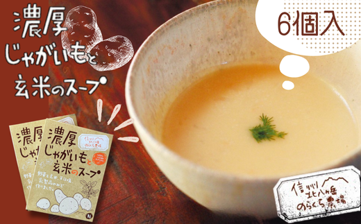 濃厚じゃがいもと玄米のスープ　6個入り［NK-122］