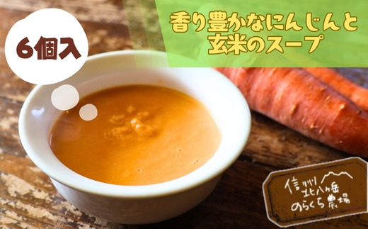 香り豊かなにんじんと玄米のスープ　6個入り［NK-123］
