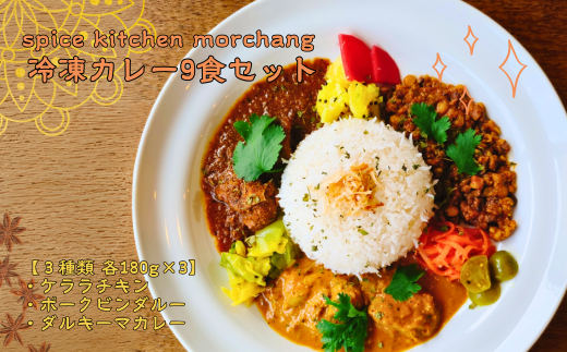spice kitchen morchang　冷凍カレー９食セット [SPM-101-04]