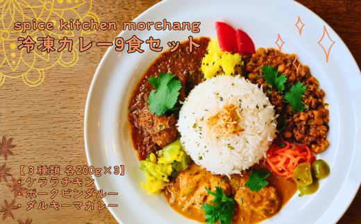 spice kitchen morchang　【ギフト包装】冷凍カレー９食セット [SPM-101-05]