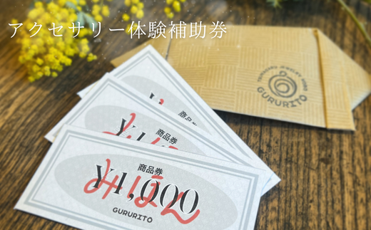 アクセサリー体験　補助券1,000円分 [GR-114]