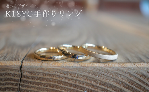 18金（K18YG）手作りリング　リング幅：スリム [GR-109-01]