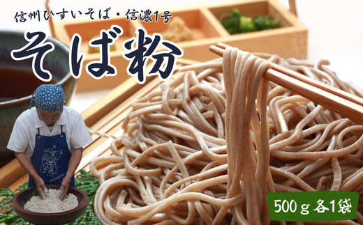 信州ひすいそば・信濃1号　500ｇ各1袋 （合計2袋）[CH-115-01]