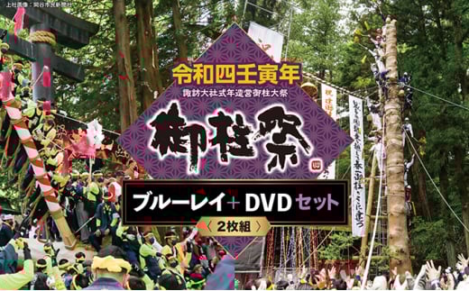 令和四壬寅年諏訪大社式年造営御柱大祭ブルーレイ+DVDセット