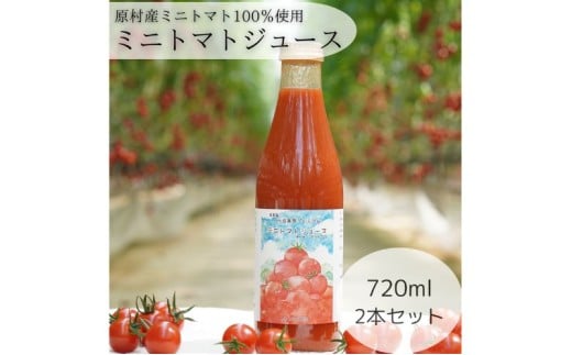 きよみず農園 信州原村産 トマトジュース 720ml 2本セット 果汁飲料 野菜飲料