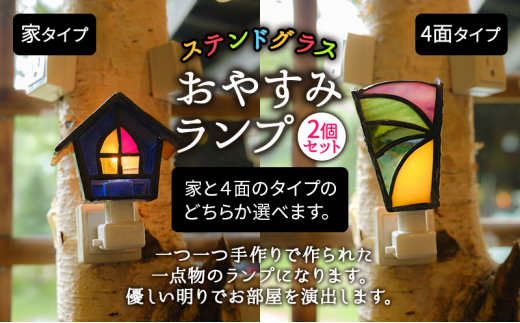 ステンドグラスのおやすみランプ(2個セット) 家×4面タイプ