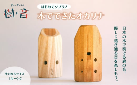 森のオカリナ樹音 【はじめて ソプラノ】