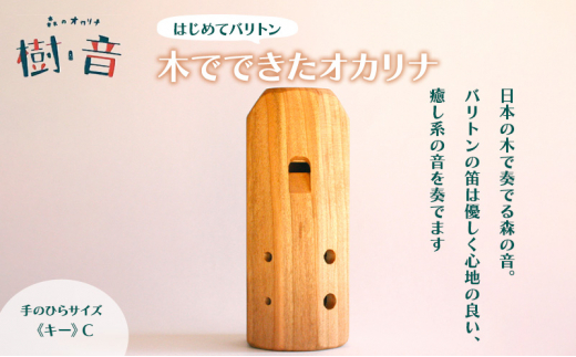 森のオカリナ樹音 【はじめて バリトン】