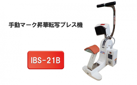 手動マーク昇華転写プレス機 IBS-21B