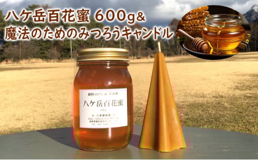 八ケ岳百花蜜600g&魔法のためのみつろうキャンドル