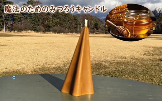 魔法のためのみつろうキャンドル