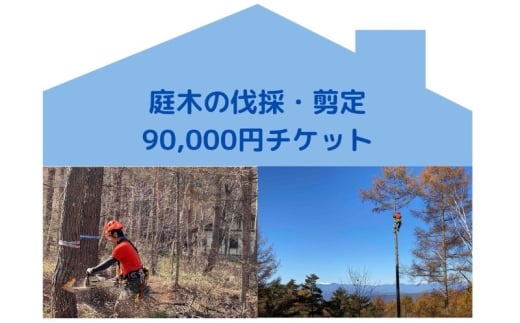 【原村限定】庭木の伐採・剪定90,000円チケット 別荘 自宅 空き家 庭木 お手入れ 庭 ガーデニング 剪定 伐採 サービス プレゼント