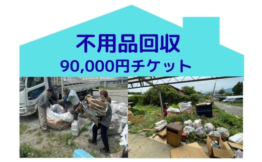 別荘や空き家の不用品回収90,000円分 別荘 空き家 倉庫 不用品回収 片づけ 処分 整理 サービス プレゼント