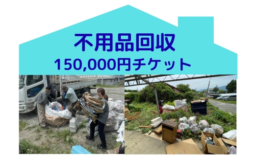 別荘や空き家の不用品回収150,000円分 別荘 空き家 倉庫 不用品回収 片づけ 処分 整理 サービス プレゼント