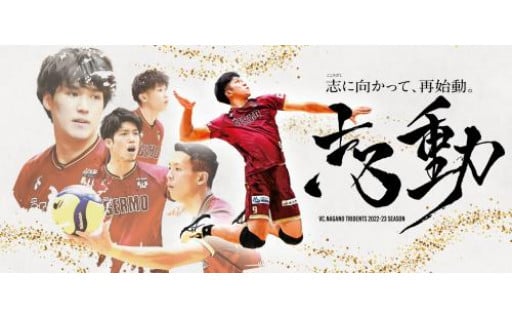８.VC長野トライデンツ支援