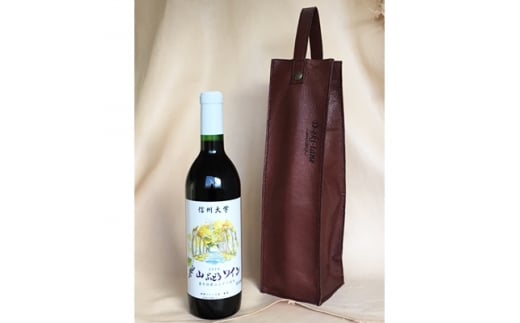 〔信州大学農学部・特定非営利活動法人やればできるコラボ〕山ぶどうワインとワインバッグ茶のセット【1048310】
