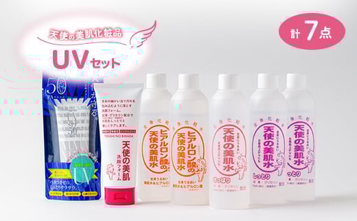 天使の美肌化粧品　UVセット　＜南箕輪村観光協会推奨品＞【1516740】