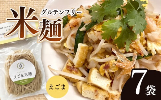 先行受付!12月中旬より配送!グルテンフリー ☆ えごま米麺 7袋セット |  食品 麺 米麺 生麺 グルテンフリー えごま そうめん風 パスタ風 アレンジ もちもち 美 健康 長野県 南信州 天龍村