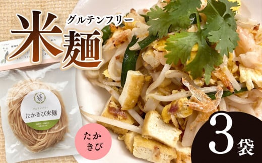 先行受付!12月中旬より配送!グルテンフリー ☆ たかきび米麺 3袋セット | 食品 麺 米麺 生麺 グルテンフリー  たかきび そうめん風 パスタ風 アレンジ もちもち 美 健康 長野県 南信州 天龍村