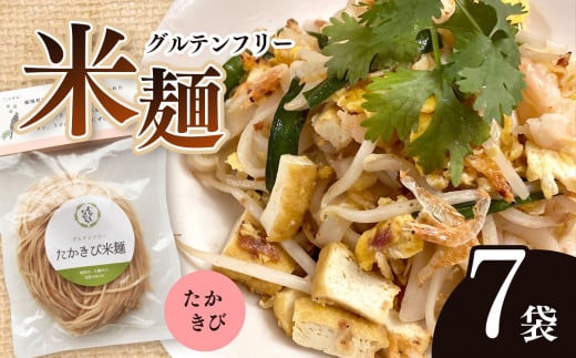 先行受付!12月中旬より配送!グルテンフリー ☆ たかきび米麺 7袋セット | 食品 麺 米麺 生麺 グルテンフリー たかきび そうめん風 パスタ風 アレンジ もちもち 美 健康 長野県 南信州 天龍村