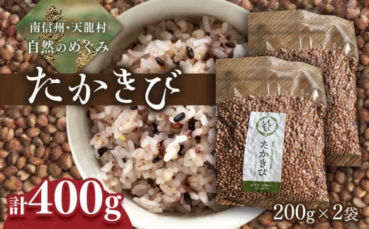 先行予約 令和8年1月中旬より配送 雑穀 たかきび2袋セット（たかきび 雑穀 天龍村） | 食品 雑穀 たかきび デトックス効果 長野県 南信州 天龍村