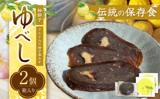 ３月より配送！滋味深い保存食・坂部のゆべし（2個）| 実 くるみ クルミ 山グルミ  発酵食品 味噌 伝統食 保存食 携帯食 ゆべし くだもの 長野県 天龍村 信州