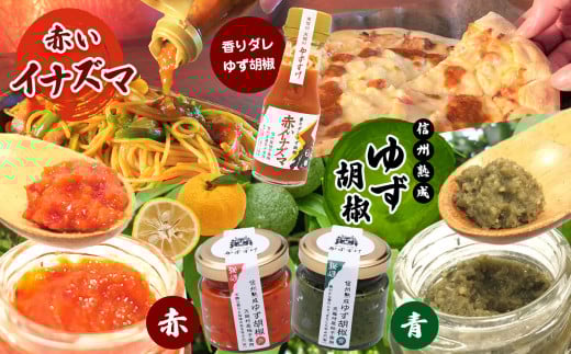 ゆず胡椒3種セット（信州熟成ゆず胡椒[青][赤]、香りダレゆず胡椒 赤いイナズマ） | 加工品 調味料 薬味 熟成 ゆず 柚子 ユズ 胡椒 ゆず胡椒 食べ比べ  長野県 南信州 天龍村