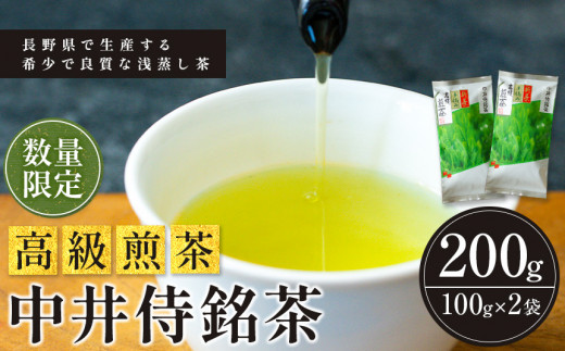 中井侍銘茶(一袋100g入り)2袋セット | 飲料 お茶 日本茶 浅蒸し茶  幻のお茶 緑茶 茶葉 中井侍銘茶 秘境 長野県 南信州 天龍村