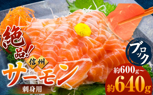 超希少 国産 信州 サーモン 刺身用 ブロック 600g~640g | 魚 刺身 サーモン 信州サーモン 切り身 刺身 鮭 シャケ 海鮮 新鮮 鮮魚 お祝い 贅沢 豪華 高評価 長野県産 長野県 南信州 天龍村