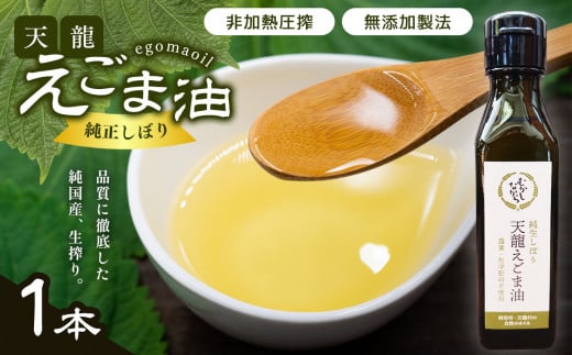 芳醇☆天龍えごま油 1本  | 健康食品 調味料 油 えごま油 えごま 生搾り免疫力アップ 長野県 南信州 天龍村