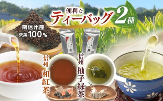南信州産100%!便利なティーバッグのお茶2種 (信州和紅茶/信州柚子緑茶) | 飲料 お茶 日本茶 緑茶 ティーバッグ 茶葉 和紅茶 柚子緑茶 秘境 長野県 南信州 天龍村